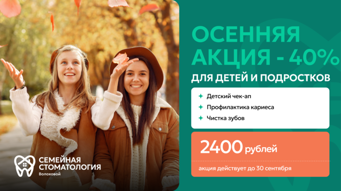 Осенняя акция