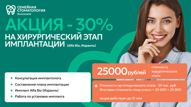 имплантация акция - май