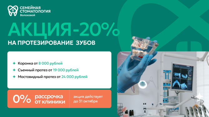 Протезирование_-октябрь