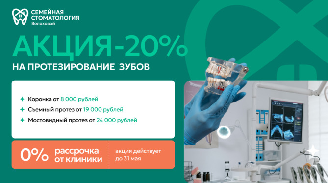 Протезирование_май